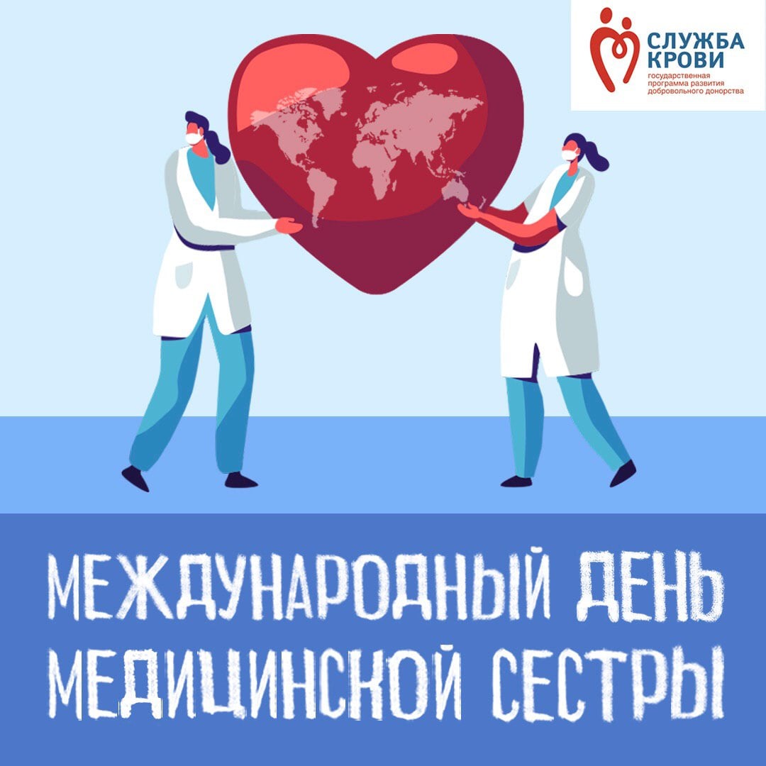 12 мая - Международный день медицинской сестры